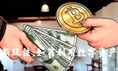加密货币贷款新玩法：如
