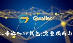 如何将FIL币放入TP钱包：完